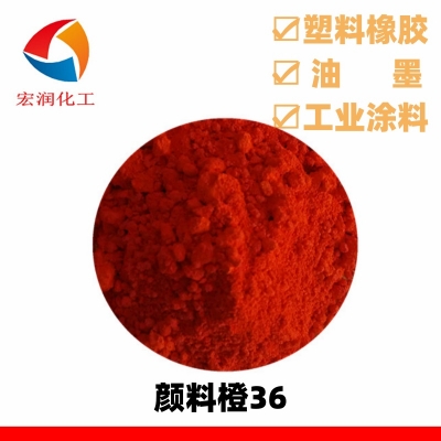永固橙HL颜料橙36耐气候耐高温耐硫化